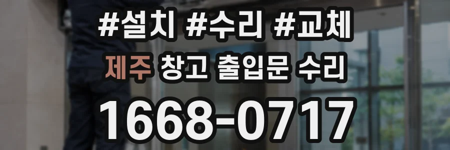제주 창고 출입문 수리