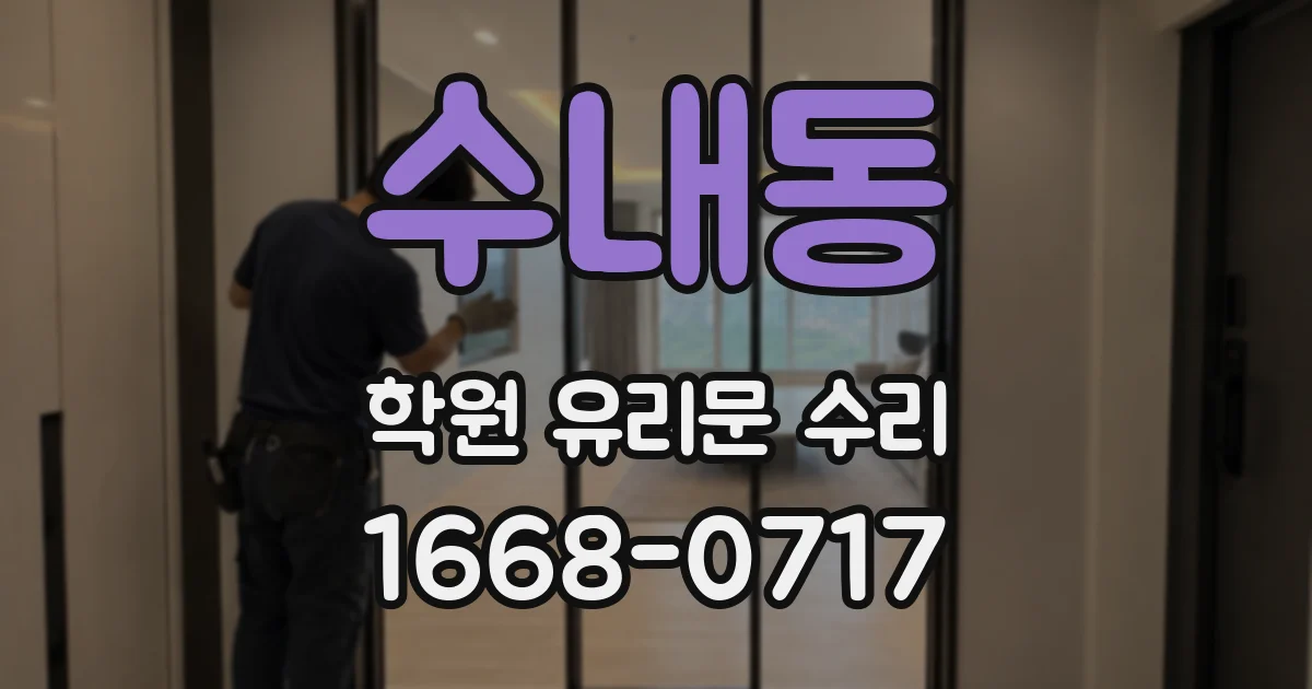 수내동 학원 유리문 수리