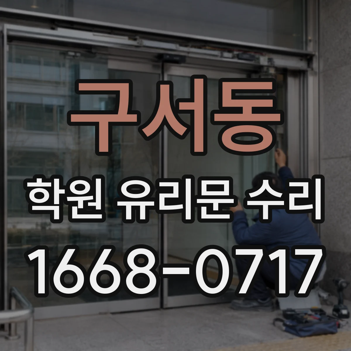 구서동 학원 유리문 수리