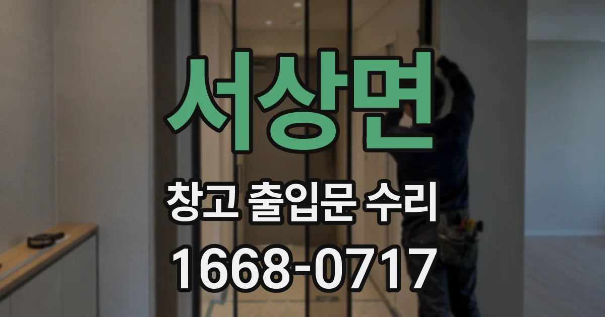 서상면 창고 출입문 수리