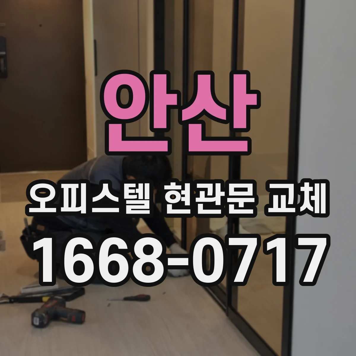 안산 오피스텔 현관문 교체 소통 창구 지정해 민원 처리 속도 높이는 안내