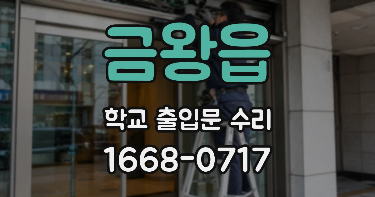 금왕읍 학교 출입문 수리