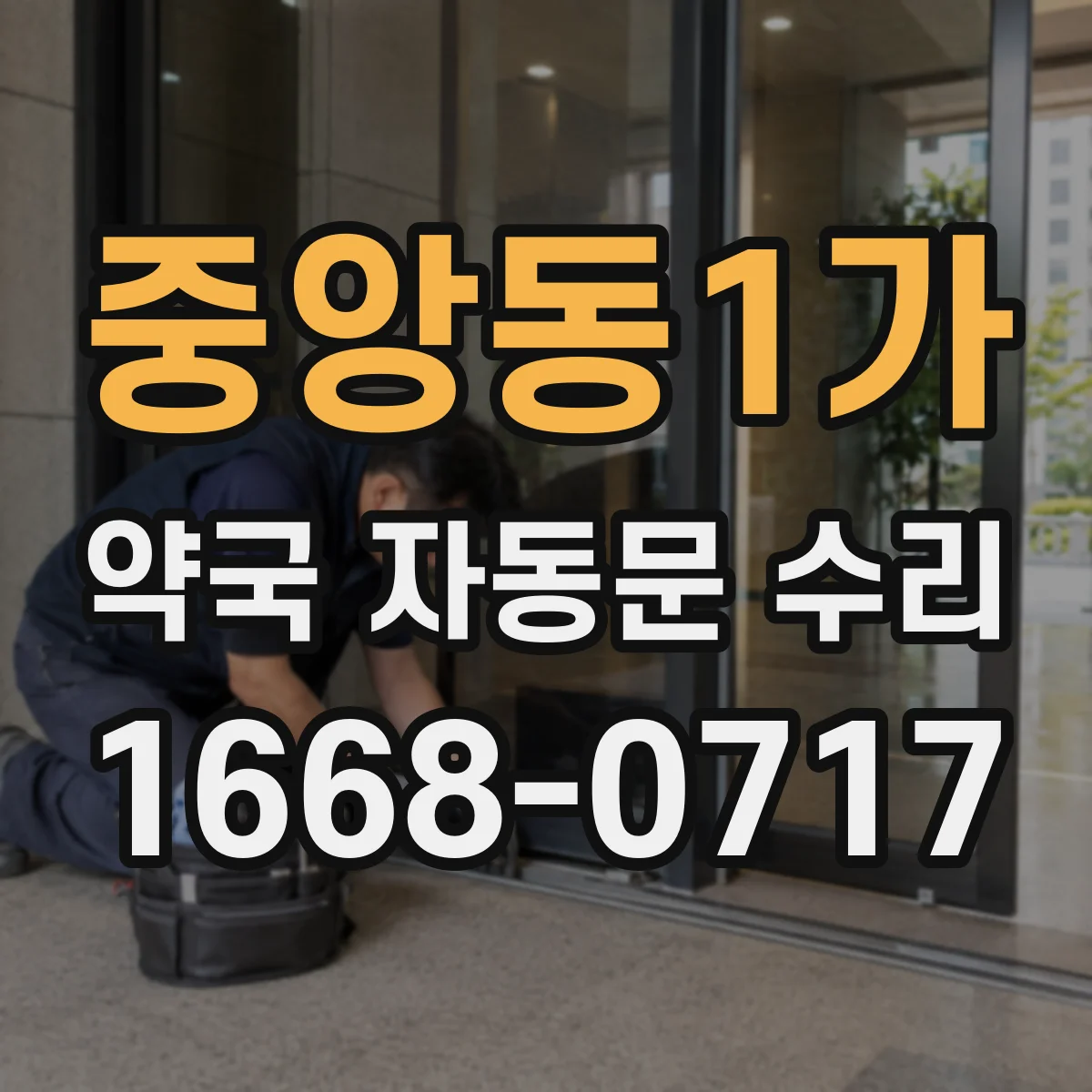 중앙동1가 약국 자동문 수리