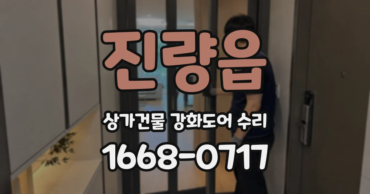 진량읍 상가건물 강화도어 수리