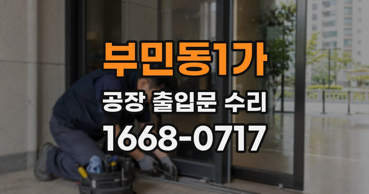 부민동1가 공장 출입문 수리