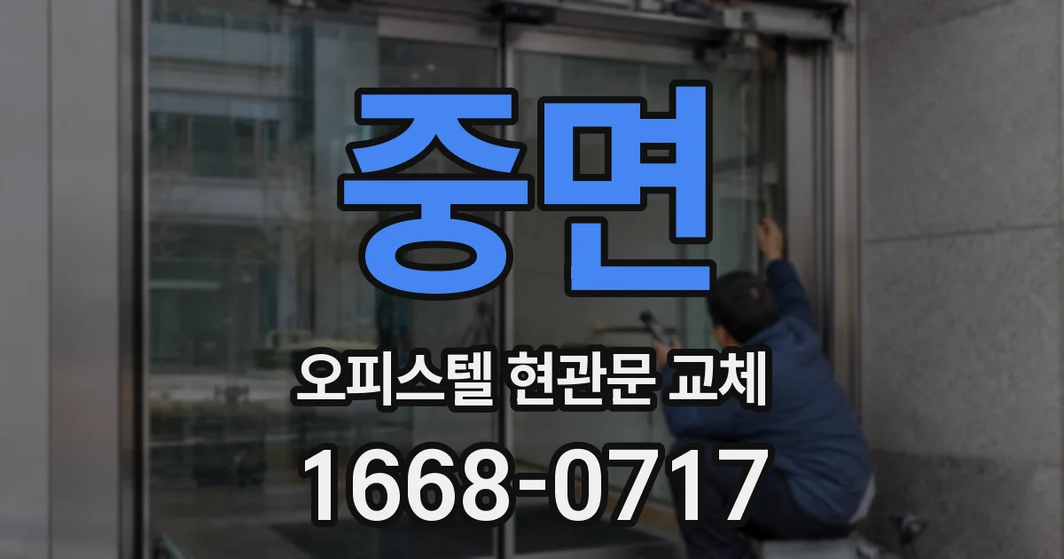 중면 오피스텔 현관문 교체