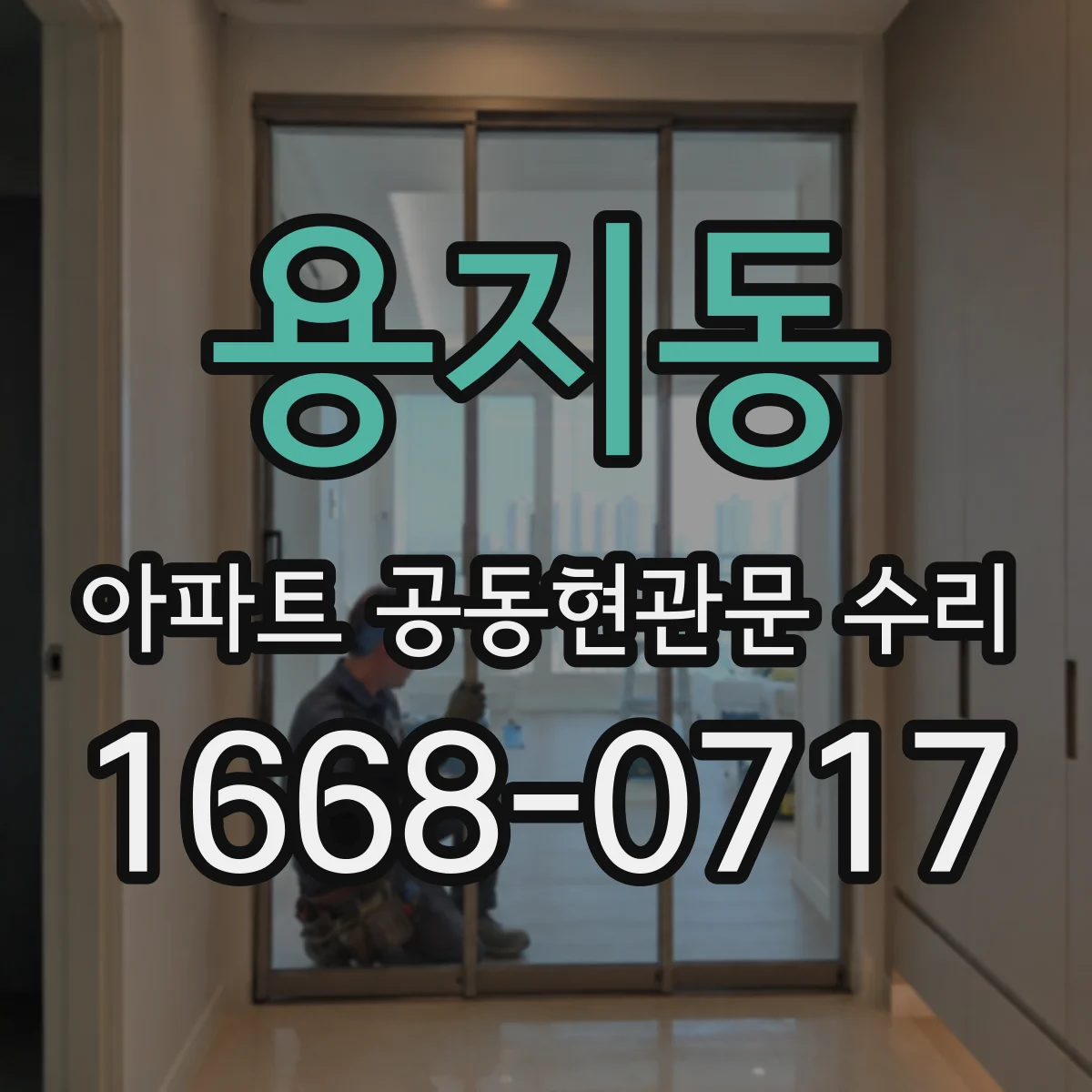 용지동 아파트 공동현관문 수리