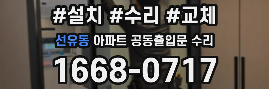 선유동 아파트 공동출입문 수리