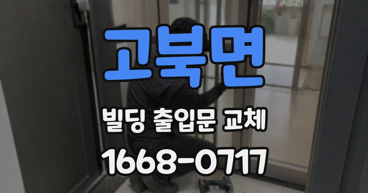 고북면 빌딩 출입문 교체