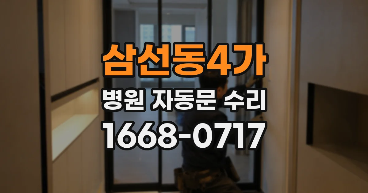 삼선동4가 병원 자동문 수리