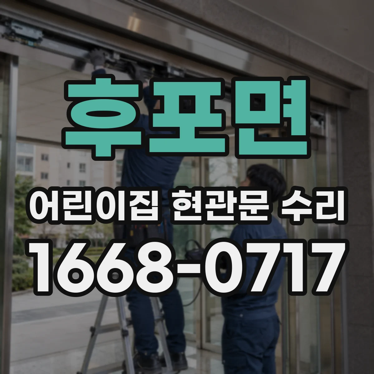 후포면 어린이집 현관문 수리