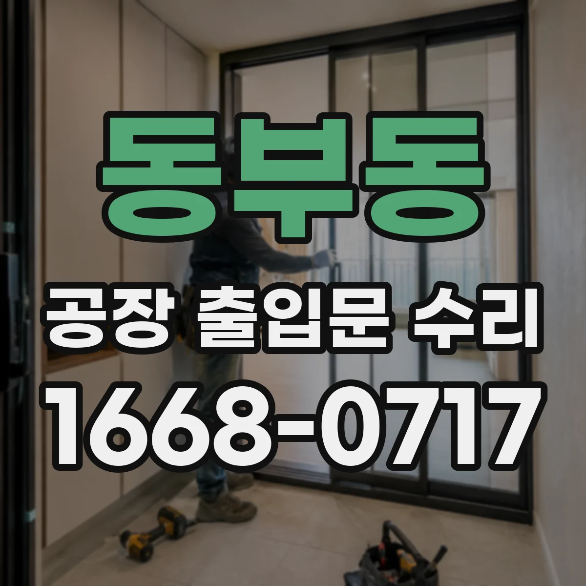 동부동 공장 출입문 수리