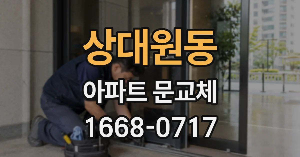 상대원동 아파트 문교체