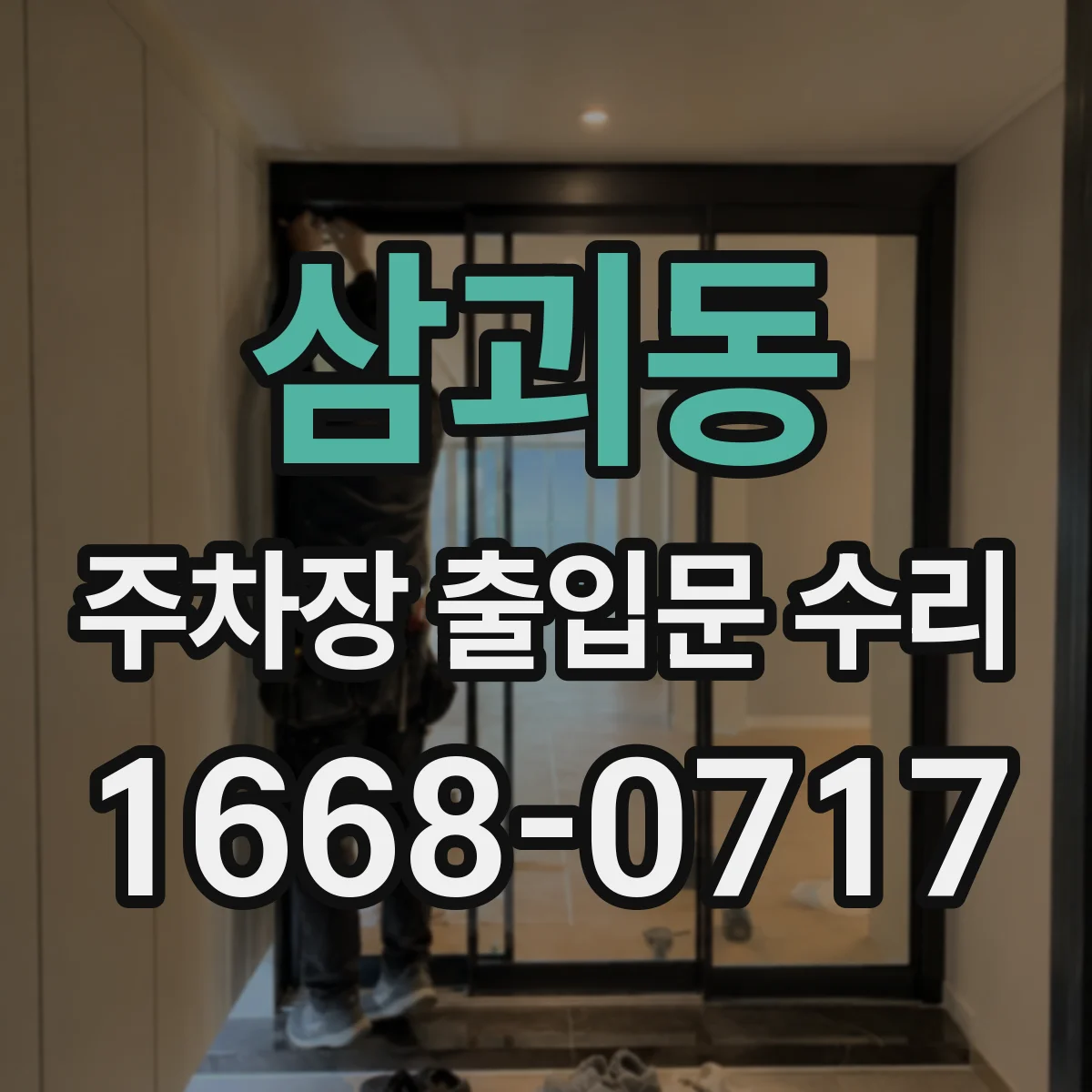 삼괴동 주차장 출입문 수리