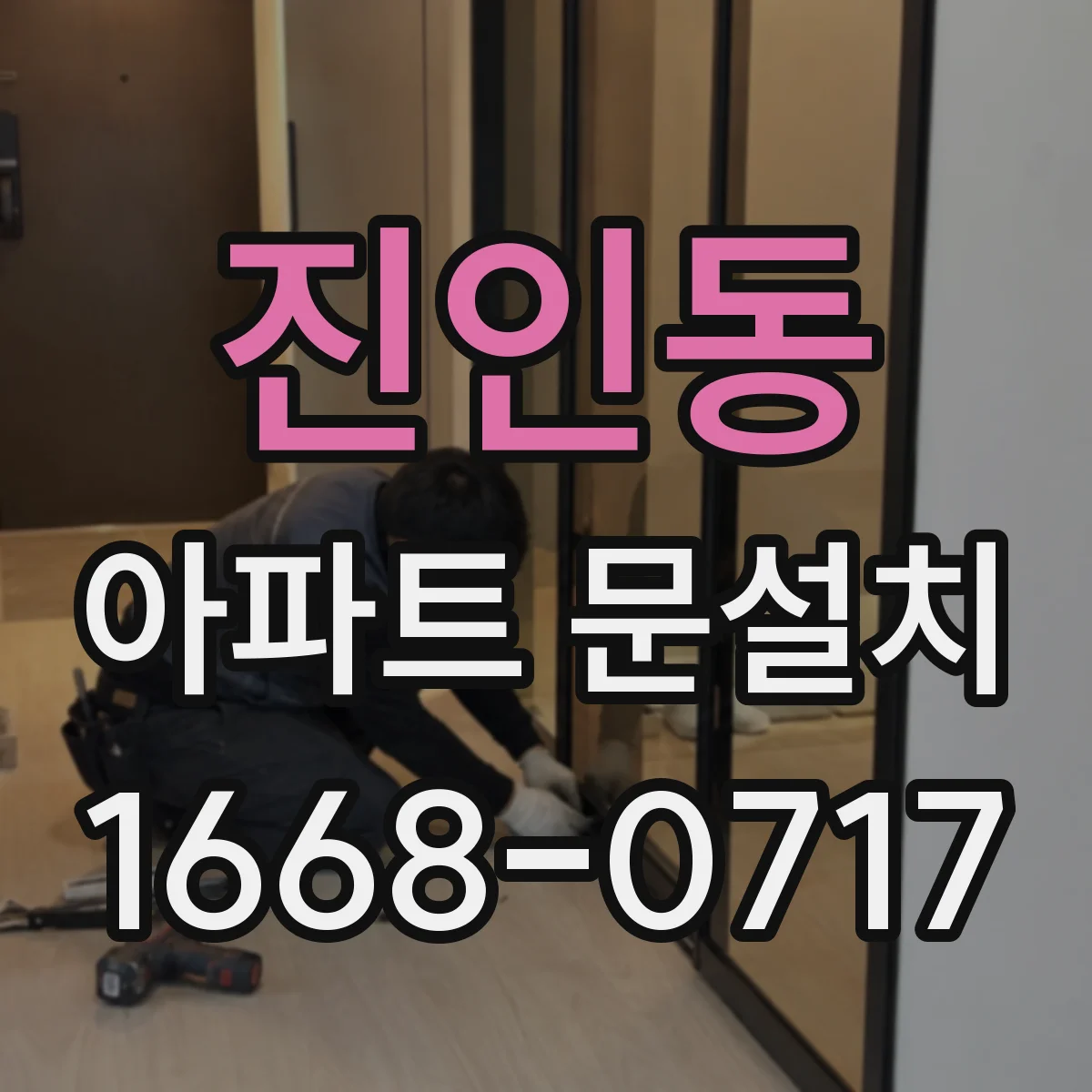 진인동 아파트 문설치