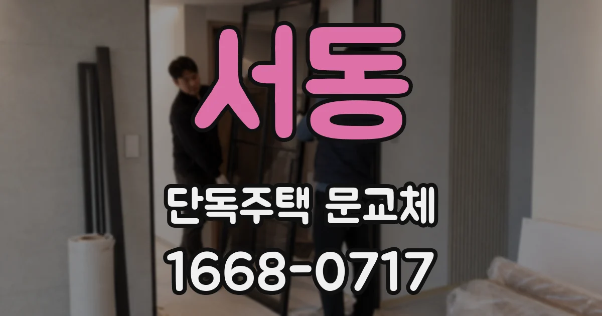 서동 단독주택 문교체