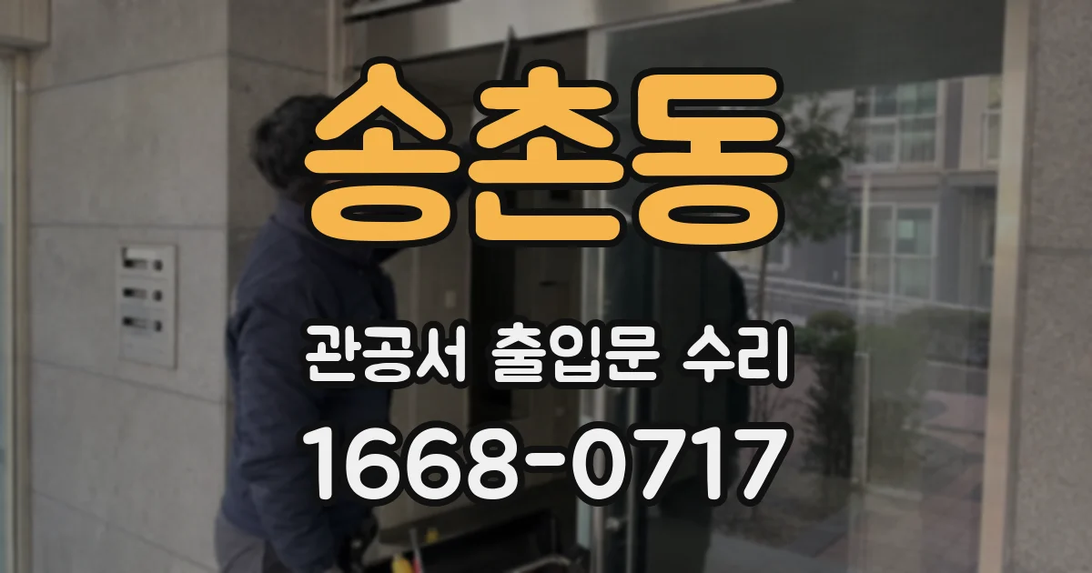 송촌동 관공서 출입문 수리
