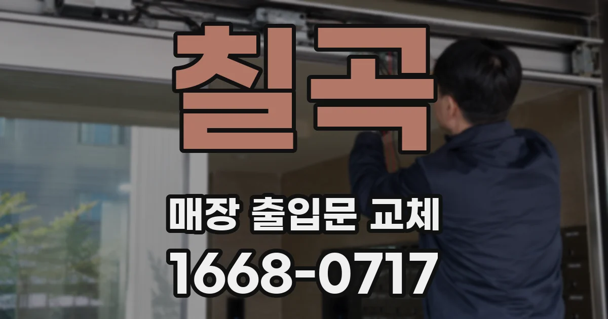칠곡 매장 출입문 교체