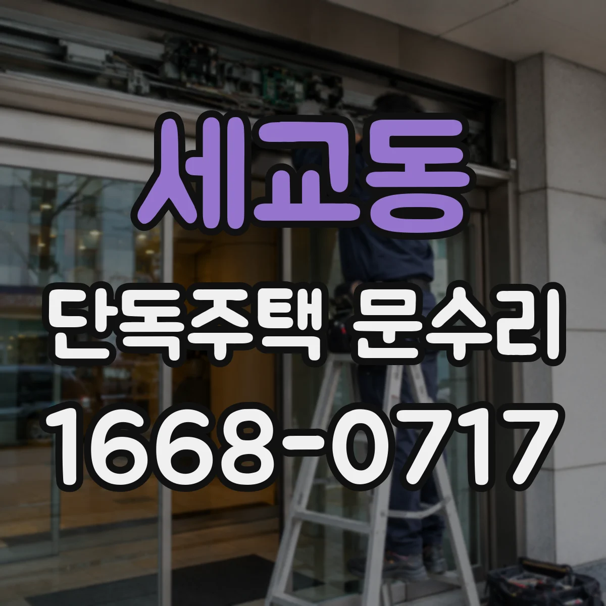 세교동 단독주택 문수리
