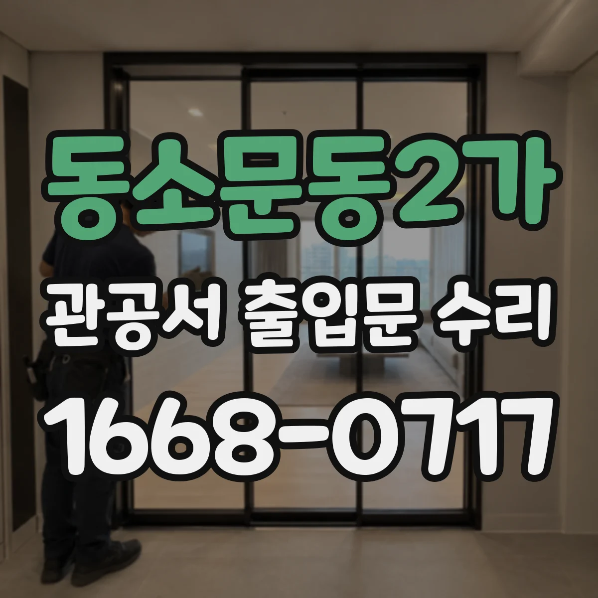 동소문동2가 관공서 출입문 수리