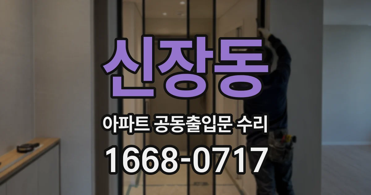 신장동 아파트 공동출입문 수리