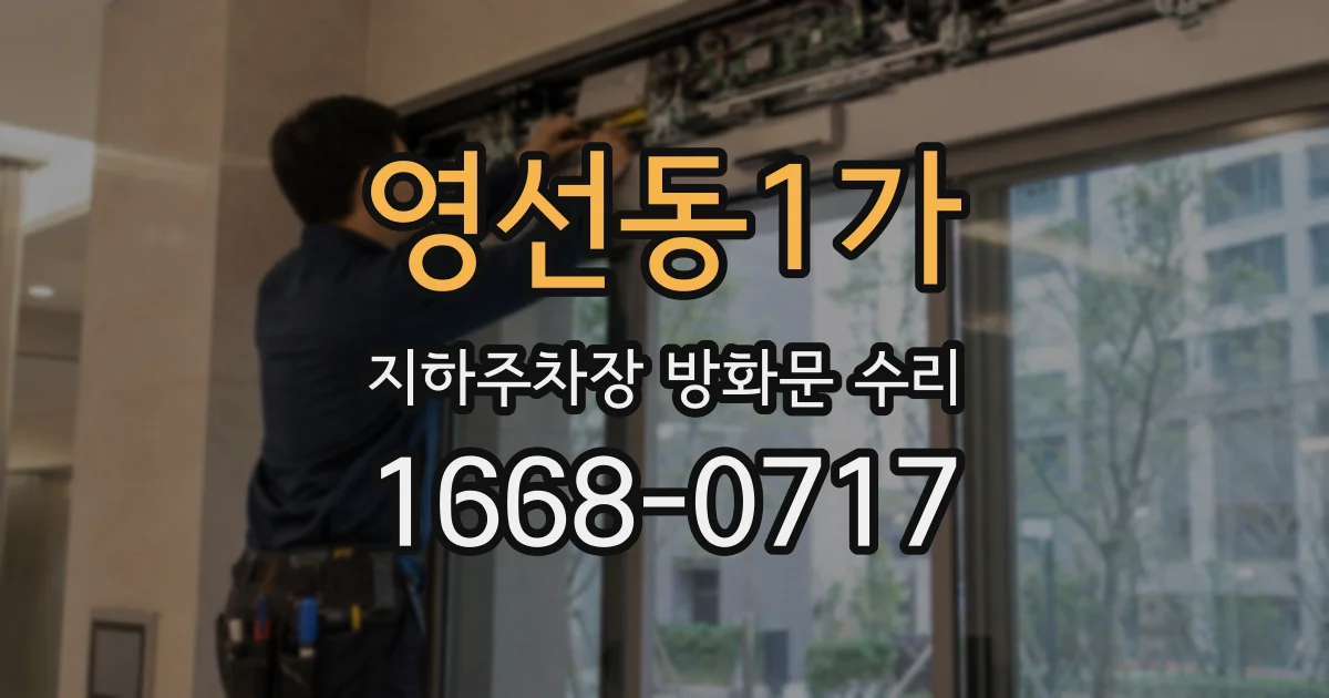 영선동1가 지하주차장 방화문 수리