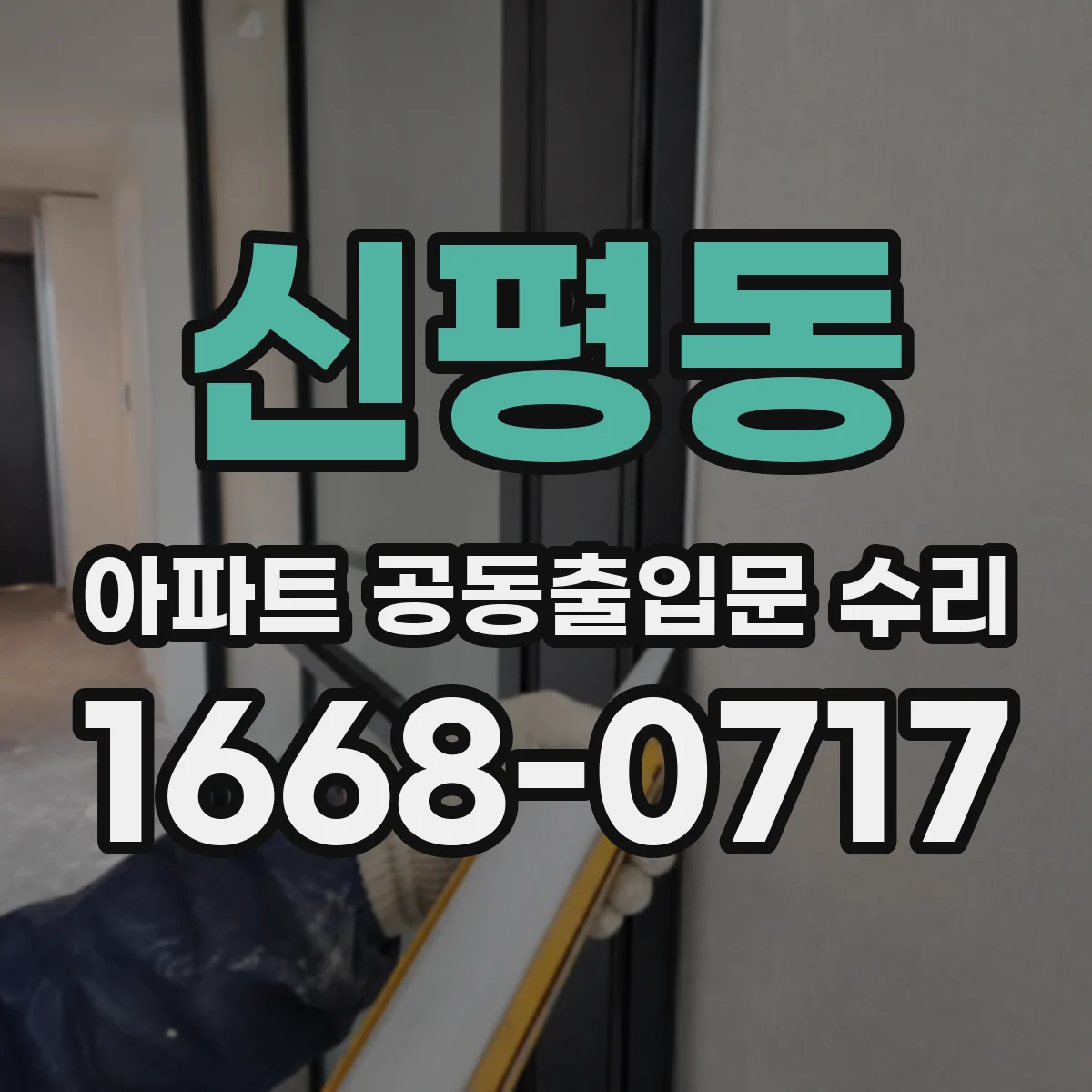 신평동 아파트 공동출입문 수리