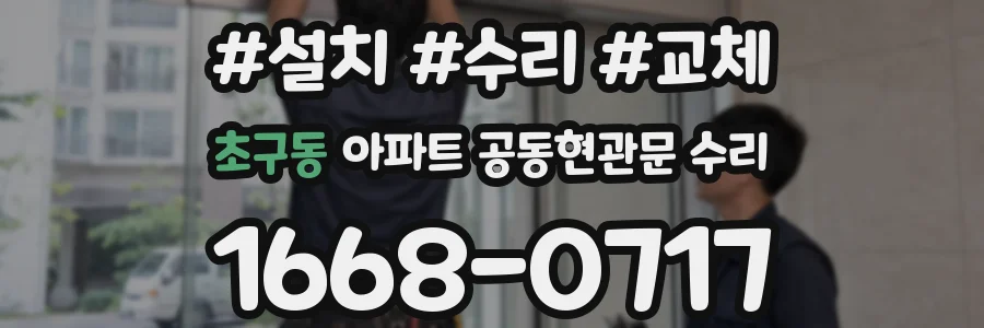 초구동 아파트 공동현관문 수리