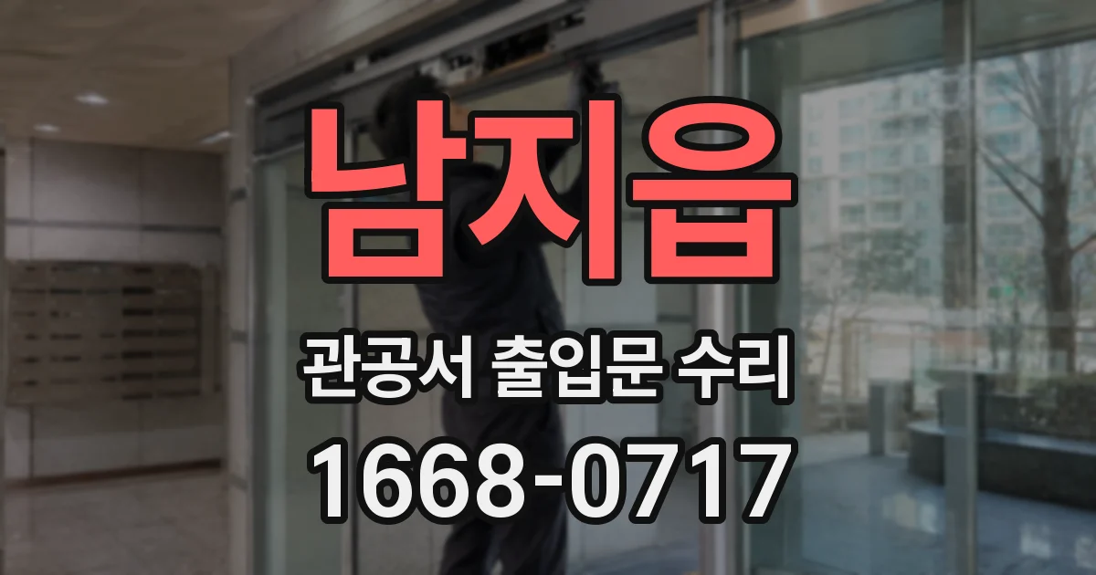 남지읍 관공서 출입문 수리