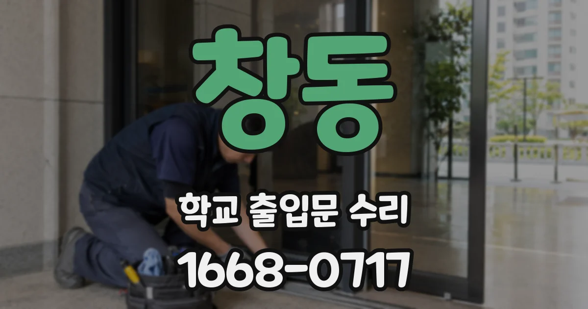 창동 학교 출입문 수리