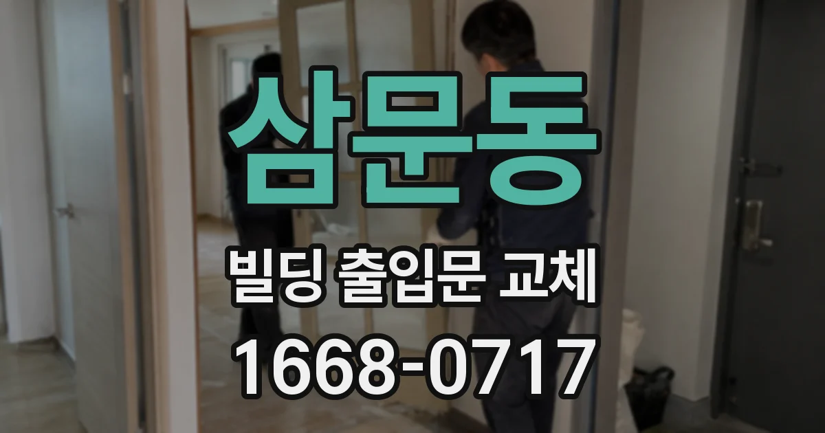 삼문동 빌딩 출입문 교체
