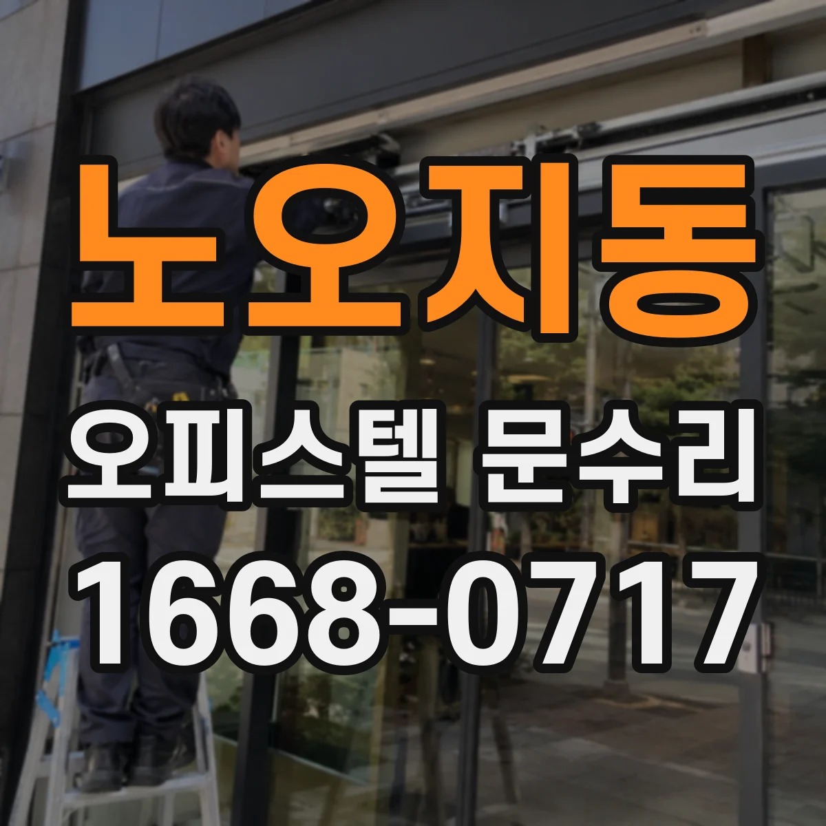 노오지동 오피스텔 문수리