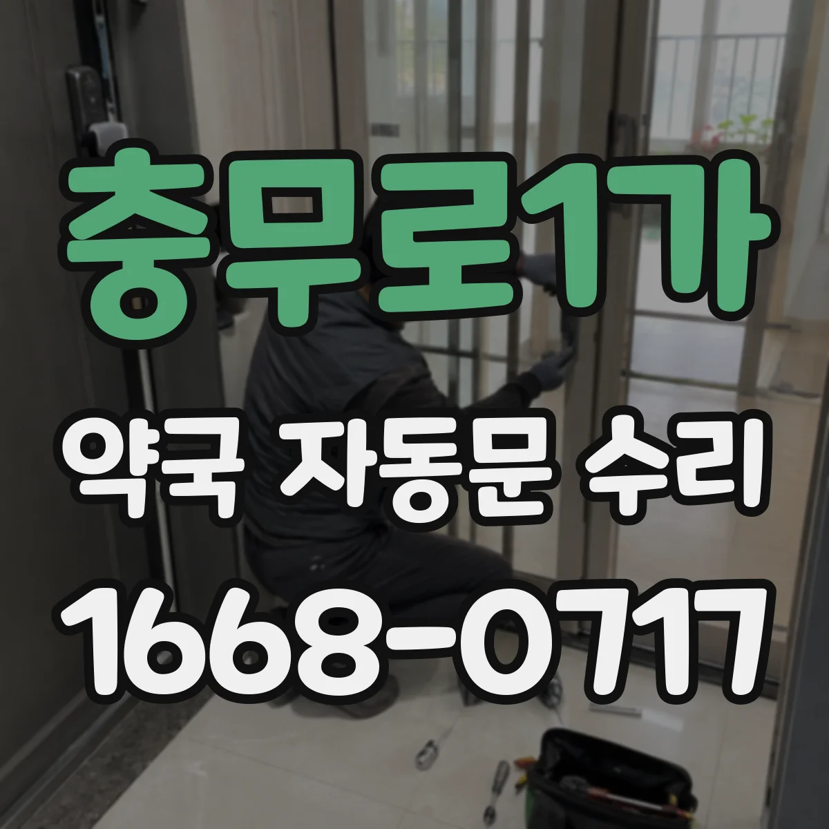 충무로1가 약국 자동문 수리 전원 재인가 후 모터 동작 위상 점검
