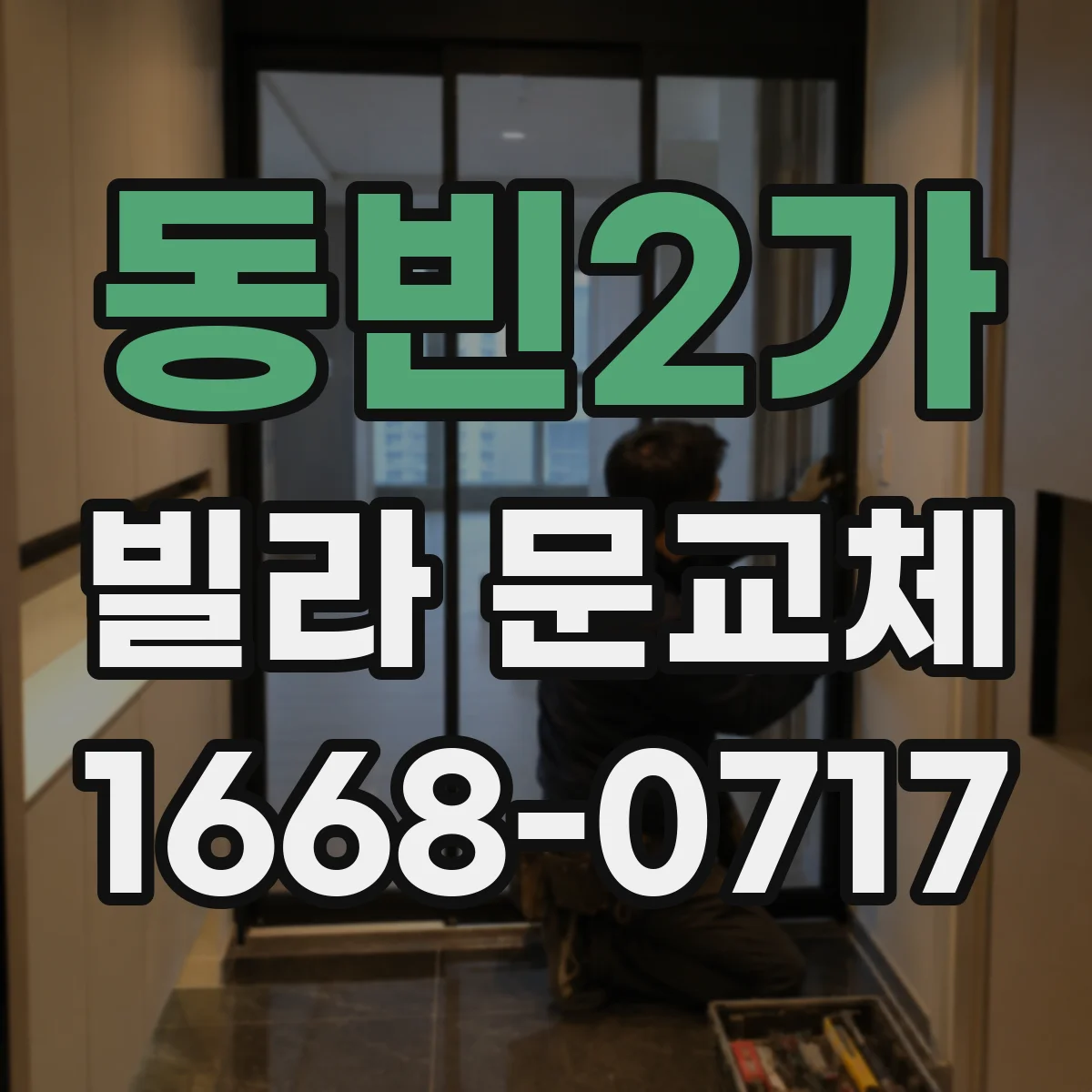 동빈2가 빌라 문교체