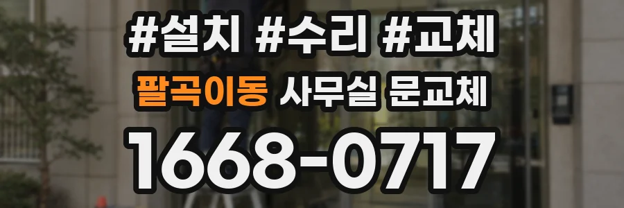 팔곡이동 사무실 문교체