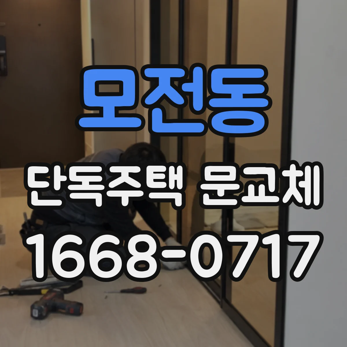 모전동 단독주택 문교체