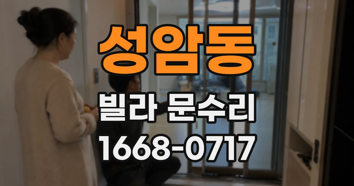 성암동 빌라 문수리