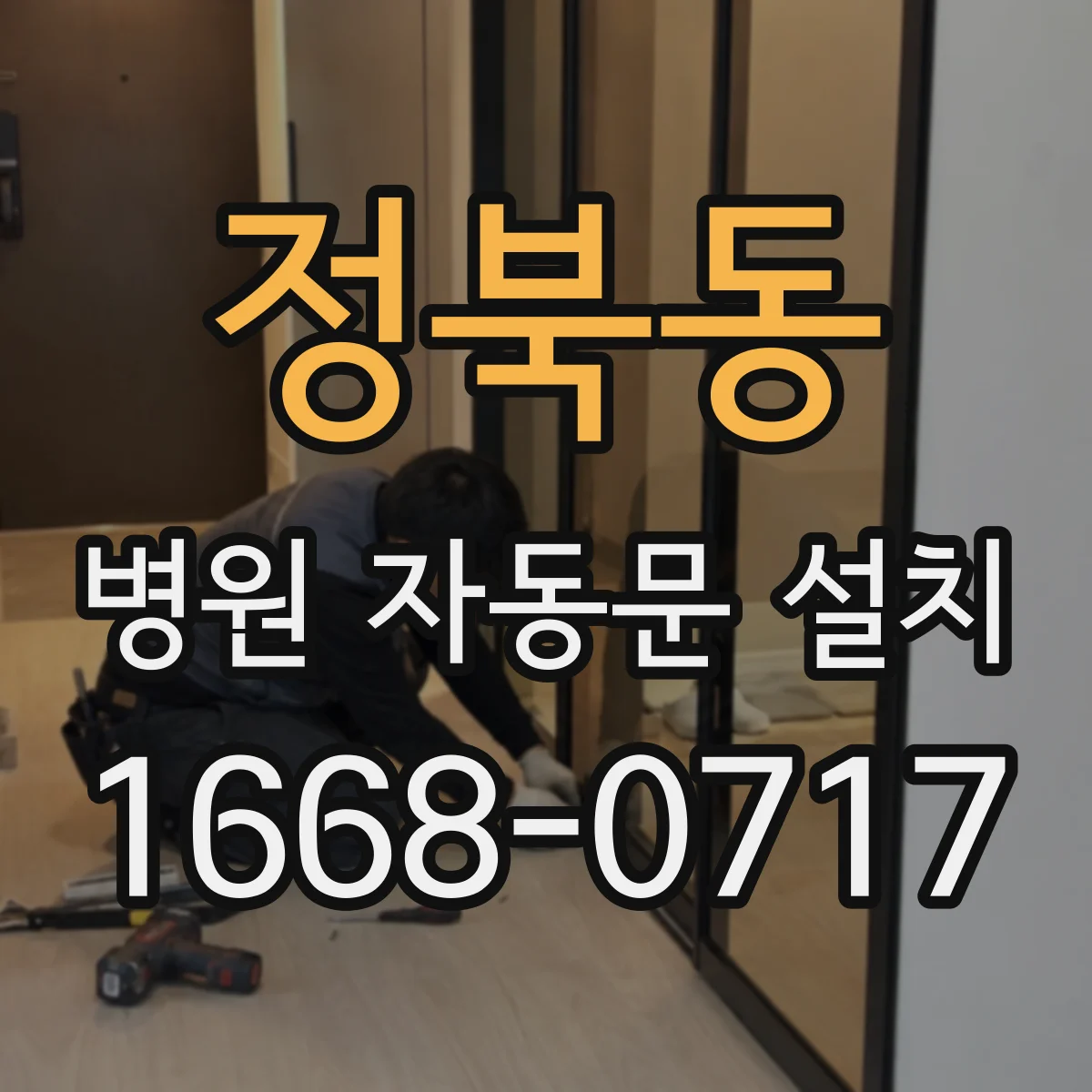 정북동 병원 자동문 설치