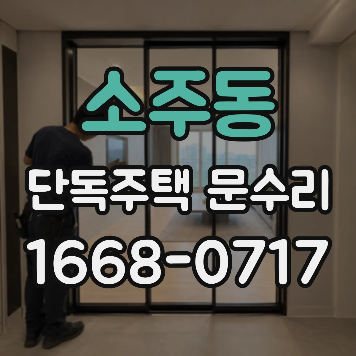 소주동 단독주택 문수리