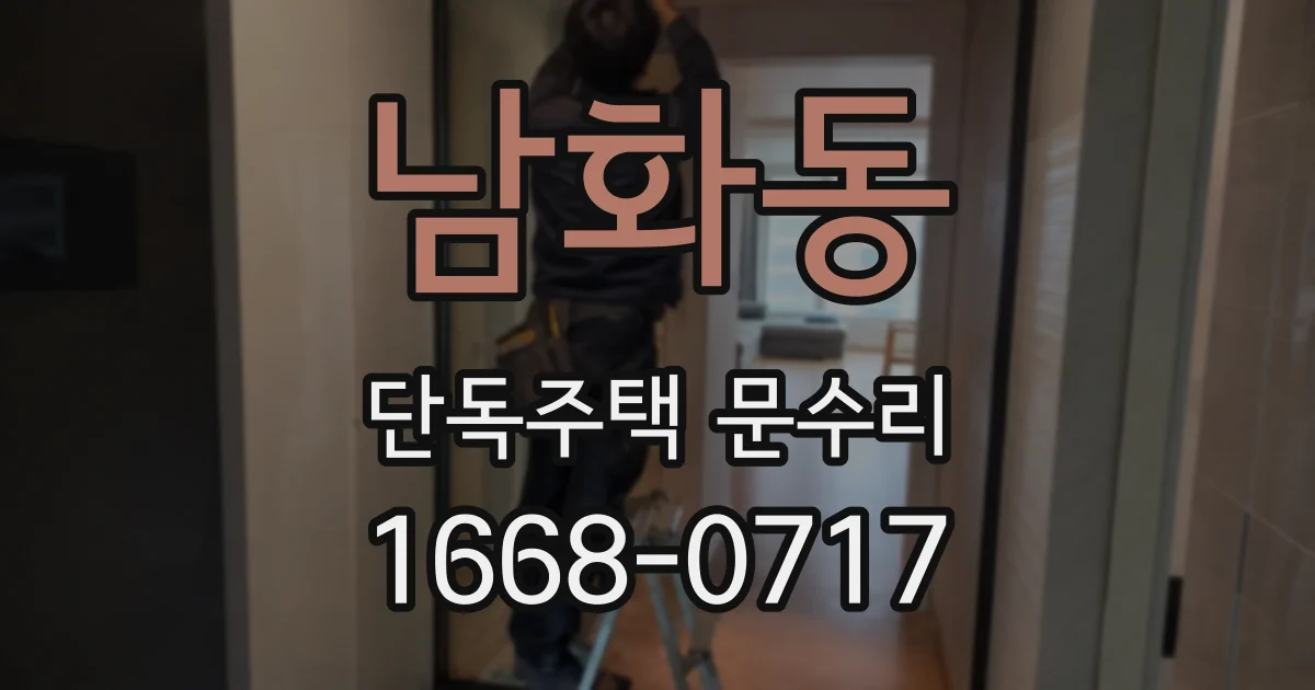 남화동 단독주택 문수리
