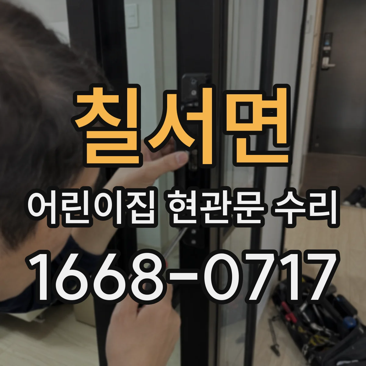칠서면 어린이집 현관문 수리