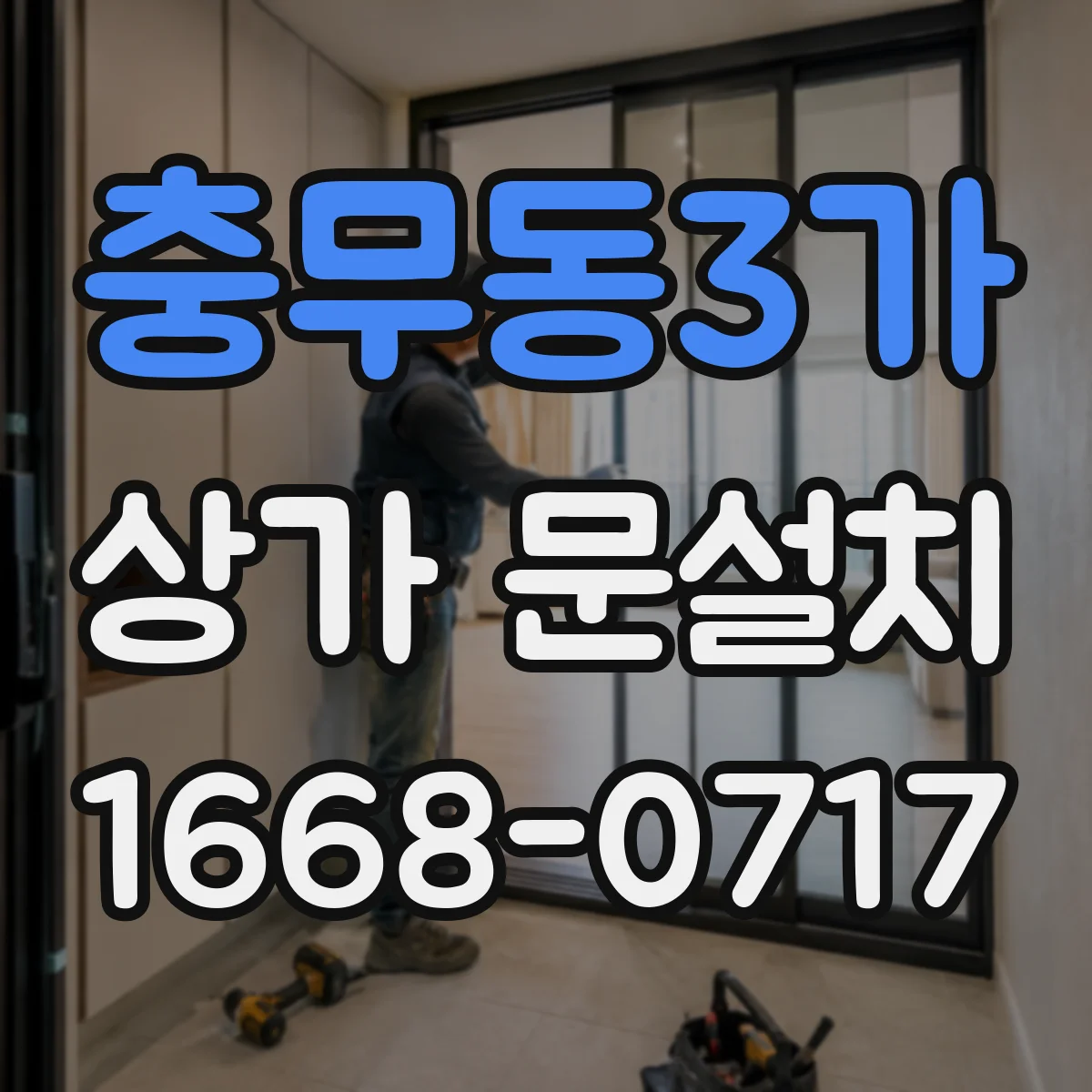 충무동3가 상가 문설치