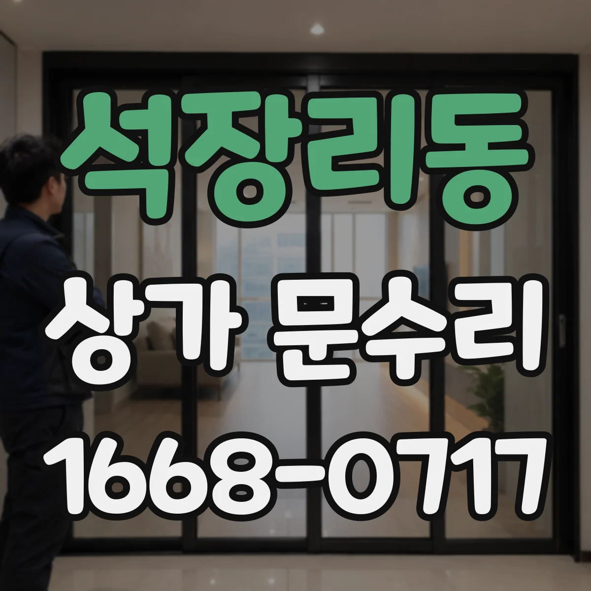 석장리동 상가 문수리