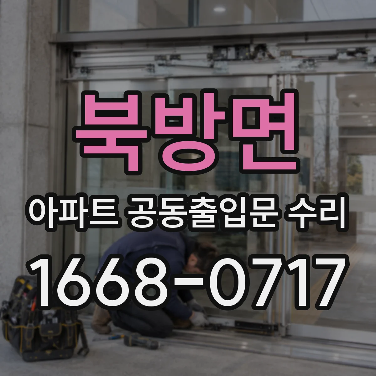 북방면 아파트 공동출입문 수리