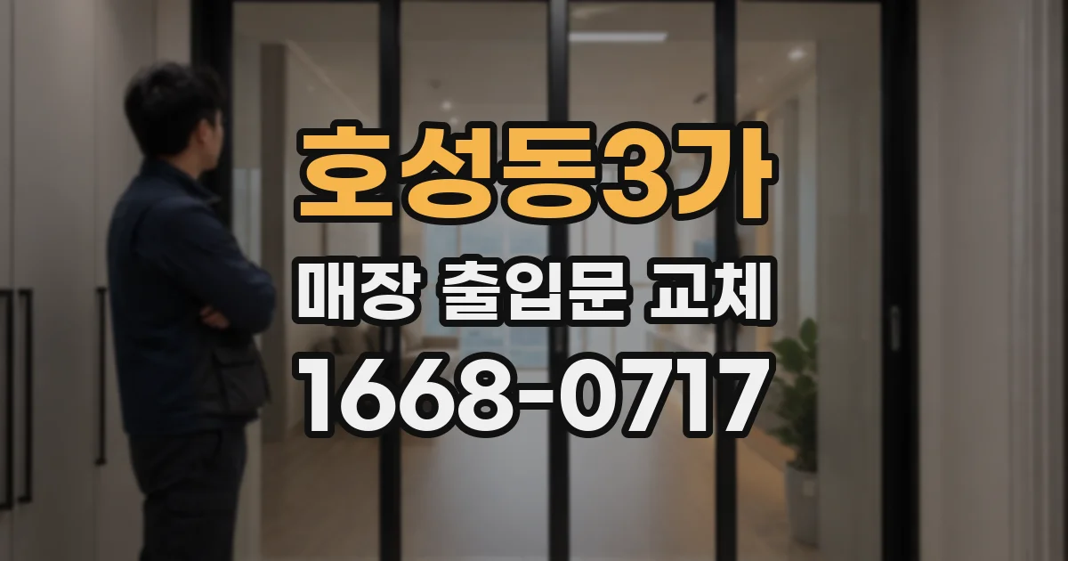 호성동3가 매장 출입문 교체
