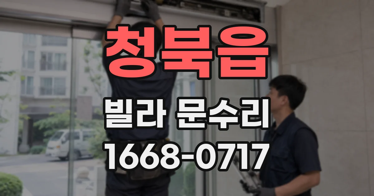 청북읍 빌라 문수리