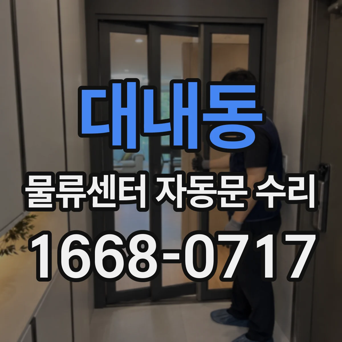 대내동 물류센터 자동문 수리