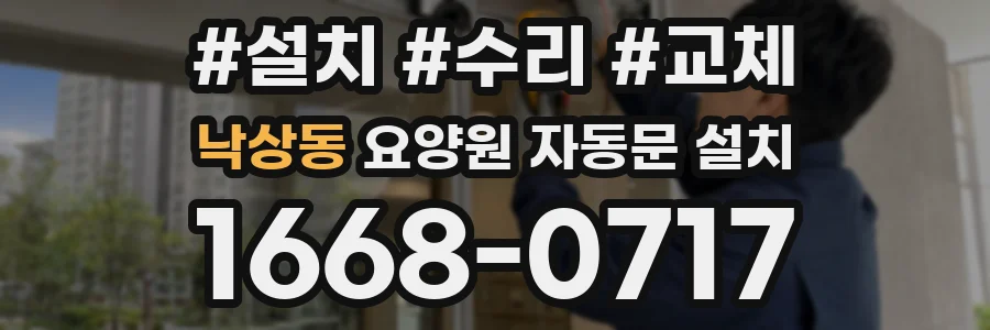 낙상동 요양원 자동문 설치