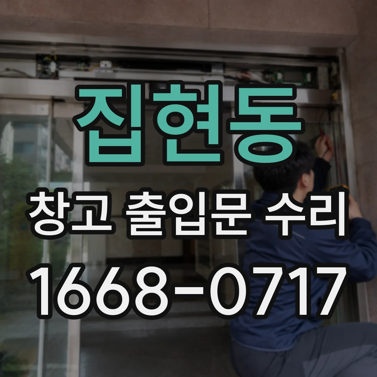 집현동 창고 출입문 수리