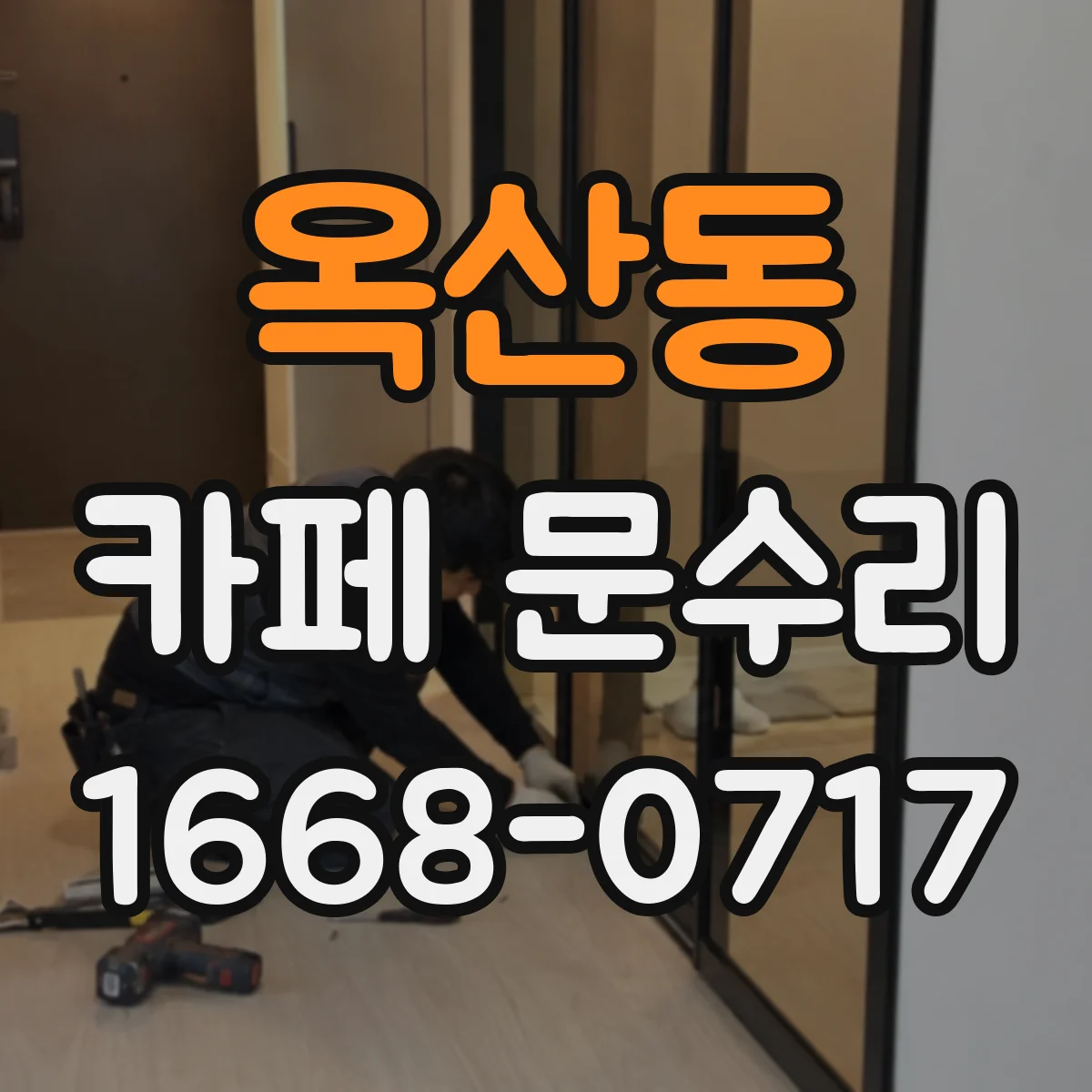 옥산동 카페 문수리